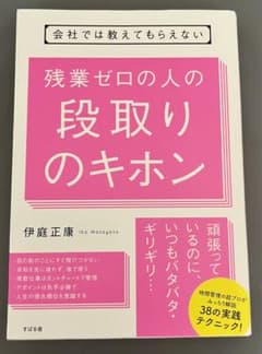 会社では教えてもらえない 残業ゼロの人の段取りのキホンのサムネイル