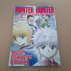HUNTER×HUNTER キャラクターズブックのサムネイル