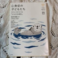 心身症の子どもたち ストレスからくる「からだの病気」のサムネイル