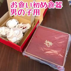 お食い初め食器 男の子用のサムネイル