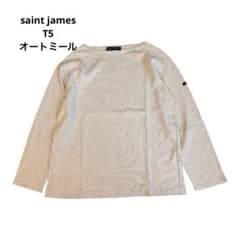 SAINT JAMES ウェッソン T5 オートミール ボートネック カットソー
