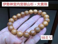 人気ランキング1位伊勢神宮内宮御山杉大貴珠10ミリ - メルカリ