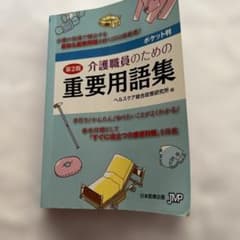 第2版　介護職員の為の重要用語集のサムネイル
