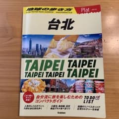 03 地球の歩き方 Plat 台北のサムネイル
