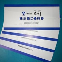 東祥　株主優待券　4枚のサムネイル