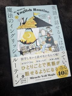 英語が話せる人はやっている 魔法のイングリッシュルーティンのサムネイル
