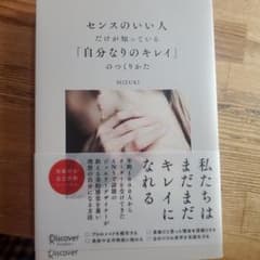 センスのいい人だけが知っている「自分なりのキレイ」のつくりかたのサムネイル