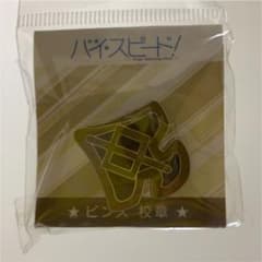 ハイスピード　校章　ピンズのサムネイル