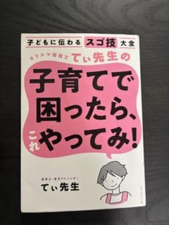 子どもに伝わるスゴ技大全 カリスマ保育士てぃ先生の子育てで困ったら、これやって…のサムネイル