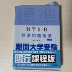 数学2・B標準問題精講のサムネイル