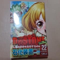 Dr.STONE 22のサムネイル
