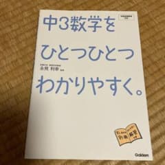 中3数学をひとつひとつわかりやすく。 Gakkenのサムネイル
