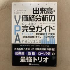 出来高・価格分析の完全ガイド 100年以上不変の「市場の内側」をトレードに生かすのサムネイル