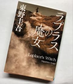 ラプラスの魔女 東野圭吾 角川文庫のサムネイル