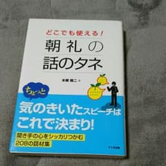 どこでも使える!朝礼の話のタネのサムネイル