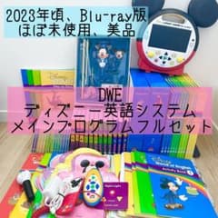 DWE ディズニー英語システム メインプログラムフルセット ほぼ未使用