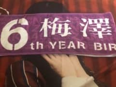 梅澤美波 個別タオルのサムネイル