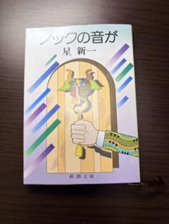 ノックの音が 星新一 新潮文庫のサムネイル
