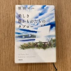 美しき愚かものたちのタブローのサムネイル