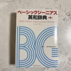 ベーシックジーニアス 英和辞典 第2版のサムネイル