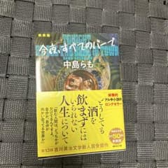 今夜はすべてのバーで　 中島らものサムネイル