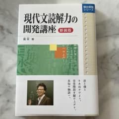 ☆迅速発送☆ 現代文読解力の開発講座のサムネイル