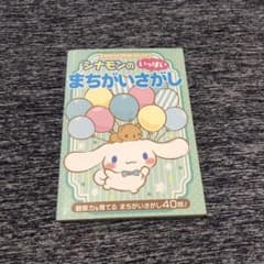 シナモンのまちがいさがしのサムネイル