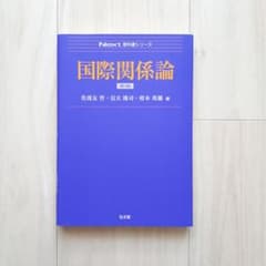 国際関係論のサムネイル