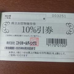 ニトリ 10%割引券１枚 有効期限2025年6月30日のサムネイル