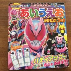 仮面ライダーリバイス ビルド エグゼイド ゼロワンセイバー ジオウ平仮名 知育のサムネイル