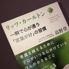 美品（リッツ・カールトン一瞬で心が通う「言葉がけ」の習慣のサムネイル