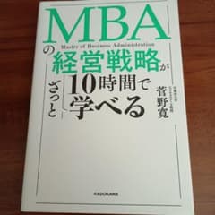 MBAの経営戦略が10時間で学べるのサムネイル
