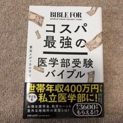 コスパ最強の医学部受験バイブルのサムネイル
