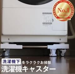 洗濯機 置き台  洗濯機台 キャスター付き キャスター かさ上げ台 嵩上げ台のサムネイル