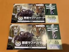 那須ワールドモンキーパーク 入園料 割引券のサムネイル