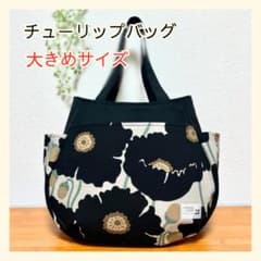 380 チューリップバッグ 大サイズ 北欧 花柄 ハンドメイド 黒 - メルカリ