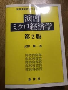 演習ミクロ経済学のサムネイル