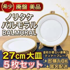 お値下げ【カルティエ】金彩ディナー皿　27センチ5枚セット　発送平日のみ 美品】ノリタケ バルモラル 27cm プレート 大皿5枚 金彩 廃盤 希少