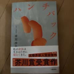 ハンチバックのサムネイル