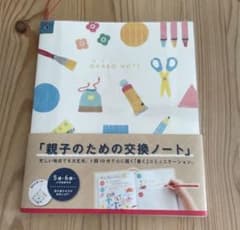 親子の交換ノートのサムネイル