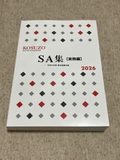 KOSUZO SA集【実務編】2026年度版 - メルカリ