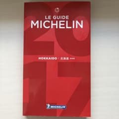 ミシュランガイド北海道 RESTAURANTS & HOTELS 2017 特…のサムネイル