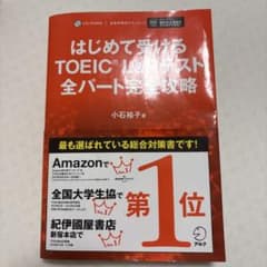はじめて受けるTOEIC?L&Rテスト全パート完全攻略のサムネイル