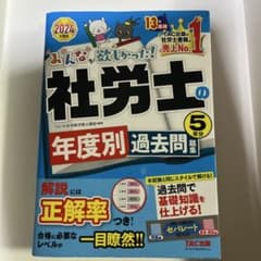 社労士の年度別過去問題集 2024年版のサムネイル