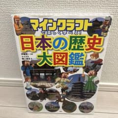 マインクラフトで楽しく学べる！日本の歴史大図鑑のサムネイル