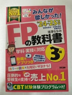 みんなが欲しかった! FPの教科書 3級 '24-'25年版のサムネイル