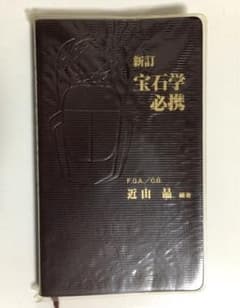 新訂　宝石学必携       近山　晶のサムネイル