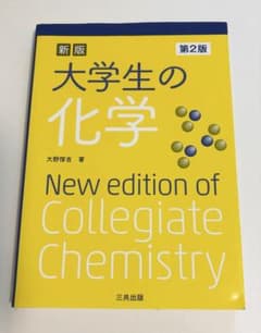 新版 大学生の化学 第2版 三共出版 定価2400円‼️のサムネイル