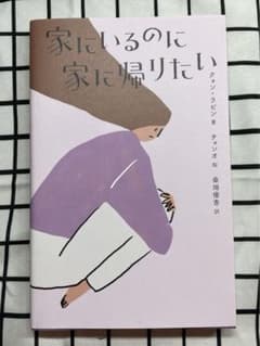 家にいるのに家に帰りたいのサムネイル