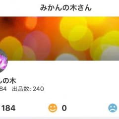 みかんの木様専用のサムネイル